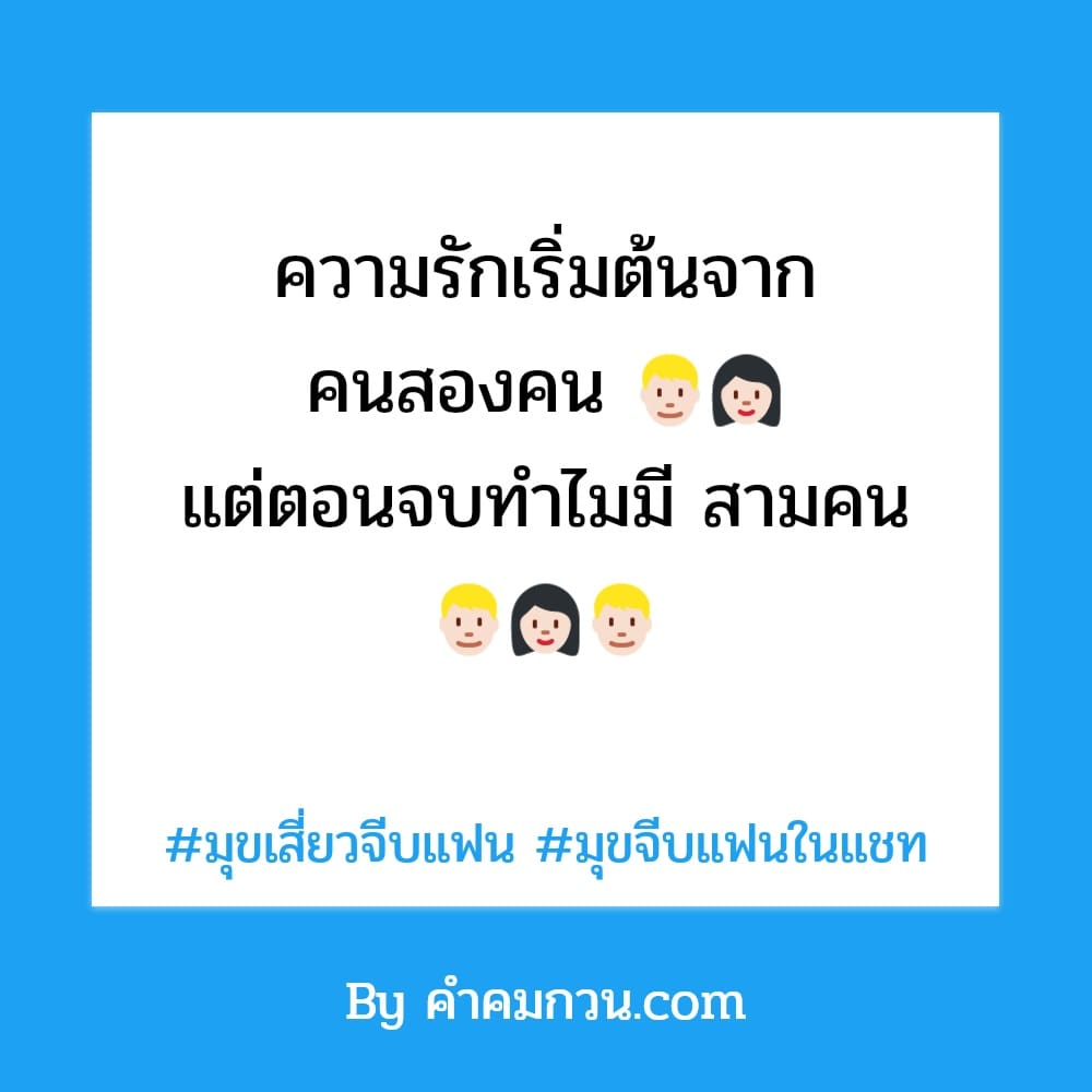 คำคมเสี่ยวๆ 84 มุขจีบผู้ชายกวนๆ เจ็บกว่าการไม่มี คือการเคยมี  แล้วอยู่ดีๆมันหายไป – คำคมเสี่ยวๆ